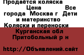 Продаётся коляска Peg Perego GT3 › Цена ­ 8 000 - Все города, Москва г. Дети и материнство » Коляски и переноски   . Курганская обл.,Притобольный р-н
